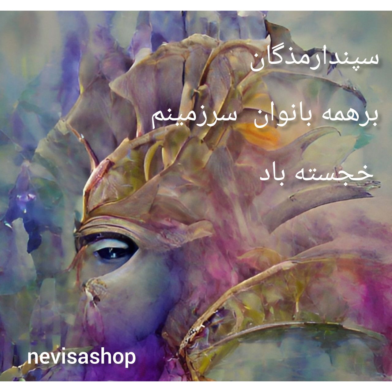 سپندارمذگان مبارک🌹